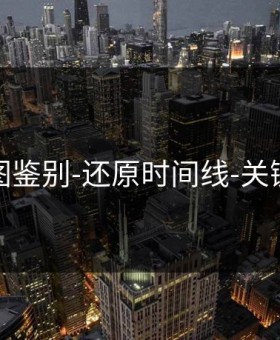 关键截图鉴别-还原时间线-关键点在这