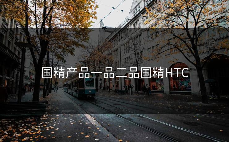 国精产品一品二品国精HTC 国精产品一品二品国精HTC