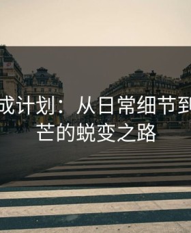 美女养成计划：从日常细节到自信光芒的蜕变之路