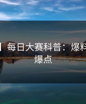 【震惊】每日大赛科普：爆料背后5大爆点