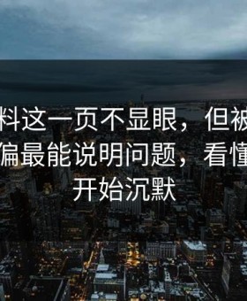 明星黑料这一页不显眼，但被忽略的一页偏偏最能说明问题，看懂的人都开始沉默