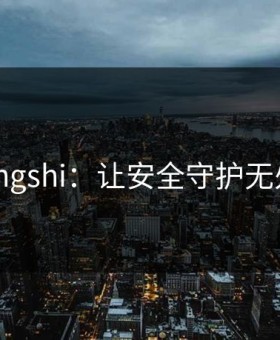 360yingshi：让安全守护无处不在