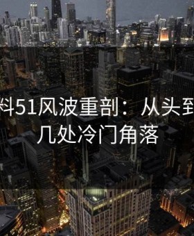 吃瓜爆料51风波重剖：从头到尾揭秘几处冷门角落