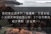我把常见话术列了张清单：万里长征小说相关弹窗链路分析：2个信号教你避开真假（安全第一）