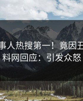 清晨当事人热搜第一！竟因丑闻，黑料网回应：引发众怒