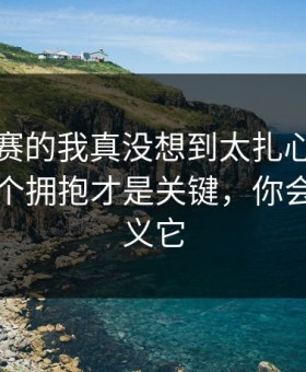 每日大赛的我真没想到太扎心被放大了：一个拥抱才是关键，你会重新定义它