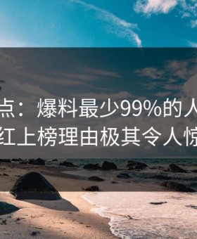 黑料盘点：爆料最少99%的人都误会了，网红上榜理由极其令人惊艳全场