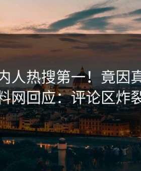 深夜圈内人热搜第一！竟因真相，黑料网回应：评论区炸裂