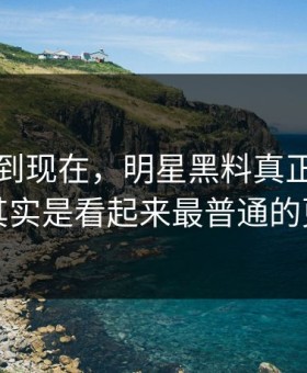 事情拖到现在，明星黑料真正值得看的其实是看起来最普通的更新