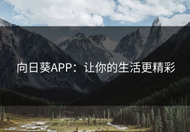 向日葵APP：让你的生活更精彩