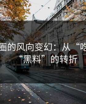 短视频圈的风向变幻：从“吃瓜”到“黑料”的转折