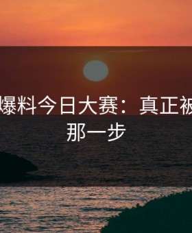 揭秘91爆料今日大赛：真正被坐实的那一步