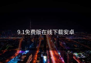 9.1免费版在线下载安卓