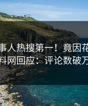 今晚当事人热搜第一！竟因花絮，黑料网回应：评论数破万