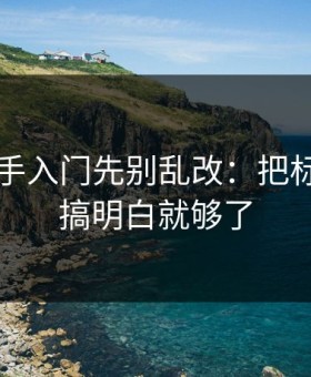51网新手入门先别乱改：把标题语气搞明白就够了