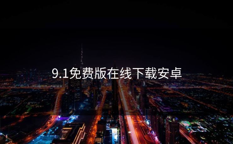 9.1免费版在线下载安卓