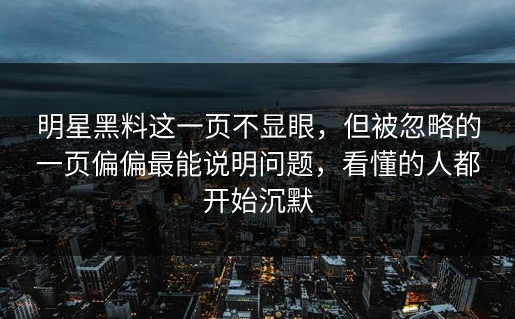 明星黑料这一页不显眼，但被忽略的一页偏偏最能说明问题，看懂的人都开始沉默